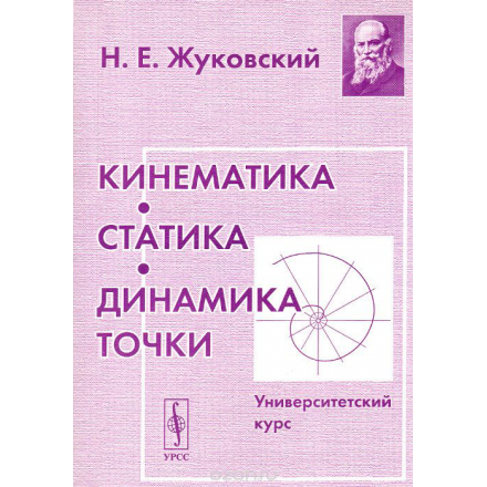 Кинематика, статика, динамика точки. Университетский курс