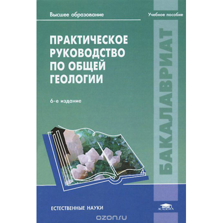 Практическое руководство по общей геологии. Учебное пособие