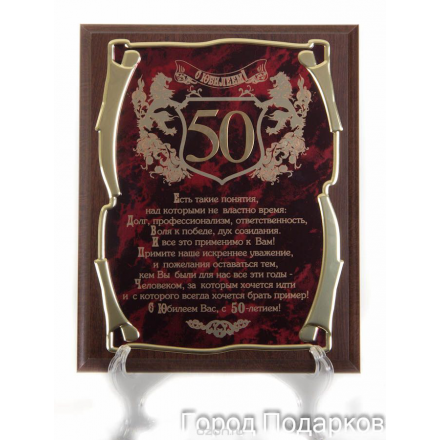 Панно С юбилеем 50 лет! (муж.), 26х31см, подарочный футляр