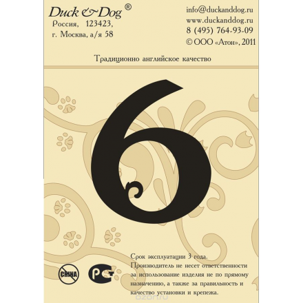 Номерок Duck&Dog "Цифра 6", 7 см. N.706