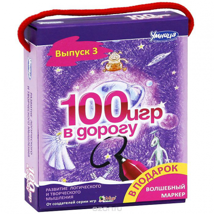 100 игр в дорогу. Выпуск 3 (комплект из 50 карточек + маркер)