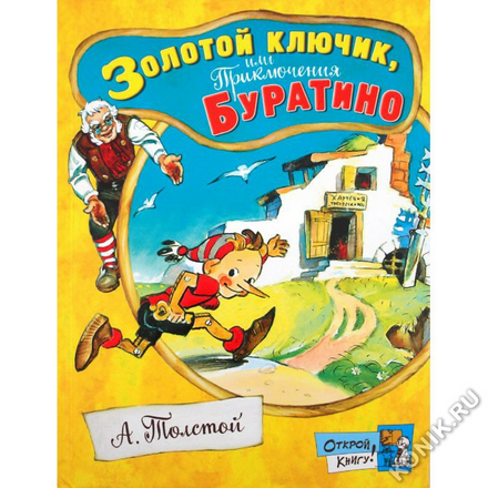 0+ Толстой А.Н., Золотой ключик, или Приключения Буратино. Серия Открой книгу! (Лабиринт 276052)