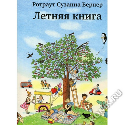 0+ Бернер Р.С., Летняя книга, серия Городок (Самокат 268909)