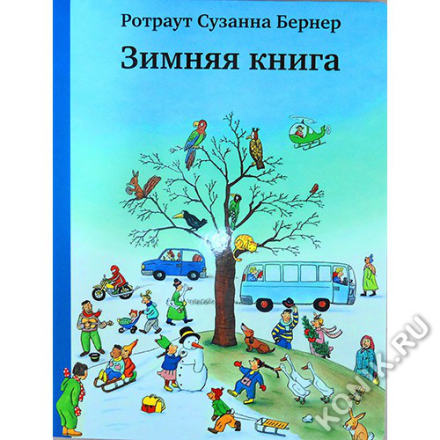 0+ Бернер Р.С., Зимняя книга, серия Городок (Самокат 256577)