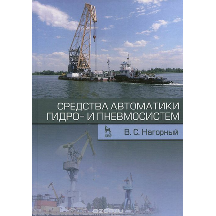 Средства автоматики гидро- и пневмосистем. Учебное пособие