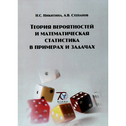 Теория вероятностей и математическая статистика в примерах и задачах. Учебное пособие