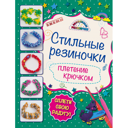 6+ Стильные резиночки: плетение крючком (Эксмо 978-5-699-81281-3)