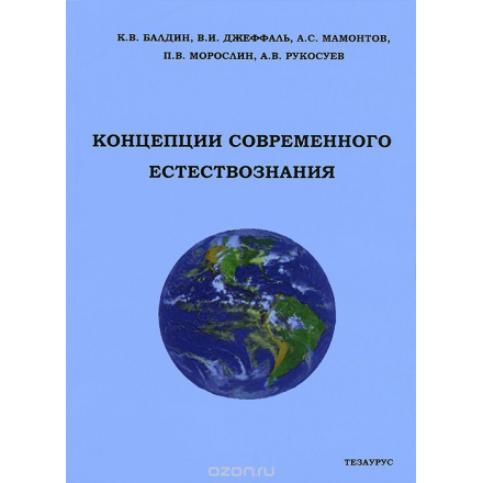 Концепции современного естествознания