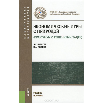 Экономические игры с природой. Практикум с решением задач