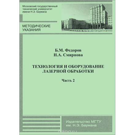 Технология и оборудование лазерной обработки. Методические указания к лабораторным работам по курсу "Технология лазерной обработки". В 2 частях. Часть 2