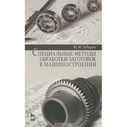 Специальные методы обработки заготовок в машиностроении. Учебное пособие