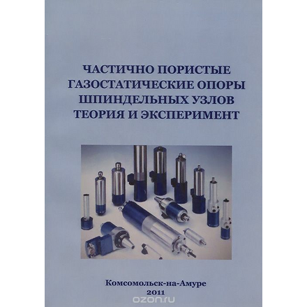 Частично-пористые газостатические опоры шпиндельных узлов. Теория и эксперимент