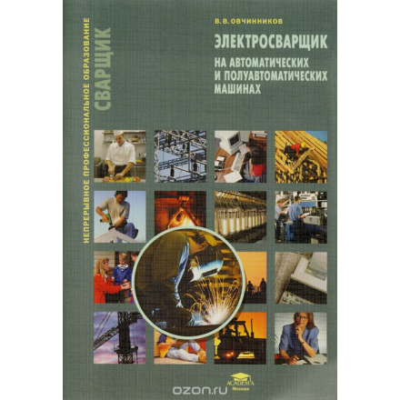 Электросварщик на автоматических и полуавтоматических машинах. Учебное пособие