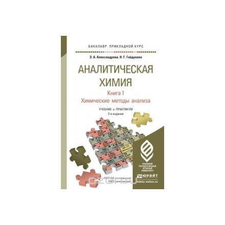 Аналитическая химия. В 2 книгах. Книга 1. Химические методы анализа. Учебник и практикум