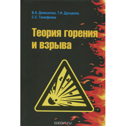 Теория горения и взрыва: практикум: Учебное пособие / В.А. Девисилов, Т.И. Дроздова, С.С. Тимофеева.