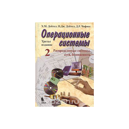 Операционные системы. Часть 2. Распределенные системы, сети, безопасность