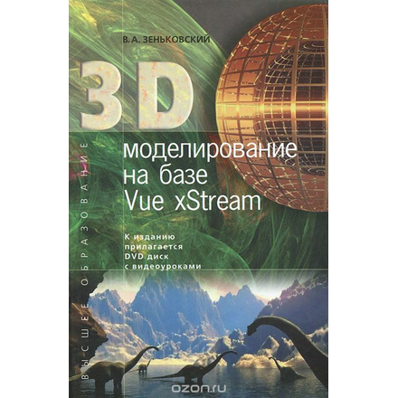 3D моделирование на базе Vue xStream (+ DVD-ROM)