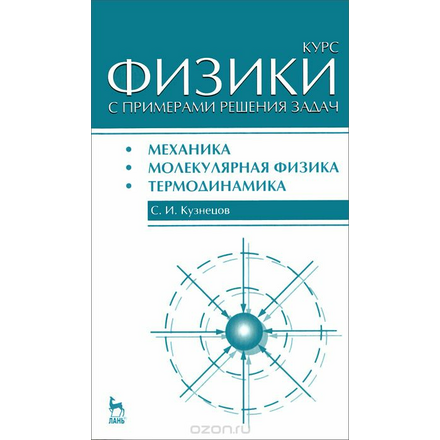 Курс физики с примерами решения задач. Часть 1. Механика. Молекулярная физика. Термодинамика