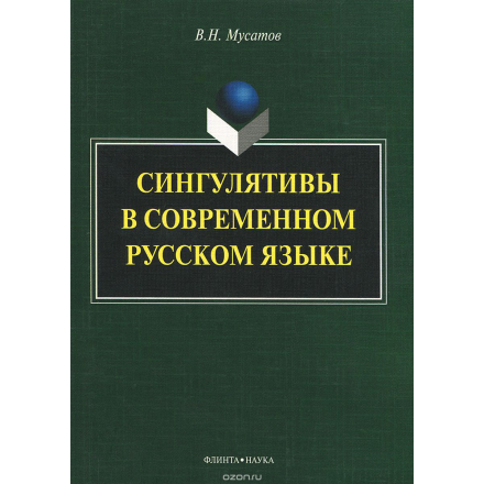 Сингулятивы в современном русском языке