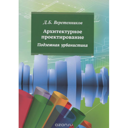 Архитектурное проектирование. Подземная урбанистика. Учебное пособие