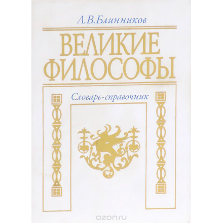 Блинников Л.В. Великие философы. Учебный словарь-справочник.