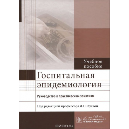 Госпитальная эпидемиология. Руководство к практическим занятиям. Учебное пособие