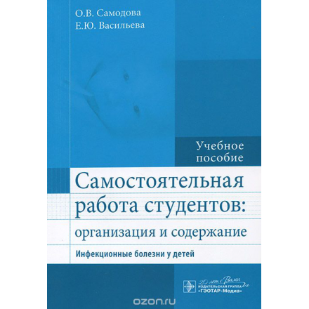 Самостоятельная работа студентов. Организация и содержание. Инфекционные болезни у детей. Учебное пособие