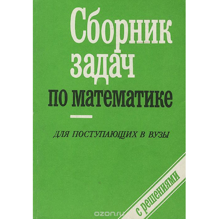 Сборник задач по математике для поступающих в вузы с решениями. В 2 книгах. Книга 2. Геометрия