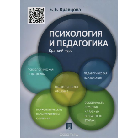 Психология и педагогика. Краткий курс.Учебное пособие