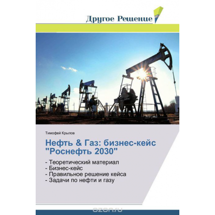 Нефть & Газ: бизнес-кейс "Роснефть 2030"