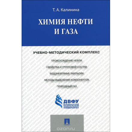 Химия нефти и газа. Учебно-методический комплекс