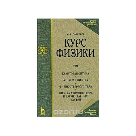 Курс общей физики. В 3 томах. Том 3. Квантовая оптика. Атомная физика. Физика твердого тела. Физика атомного ядра и элементарных частиц