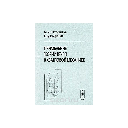 Применение теории групп в квантовой механике