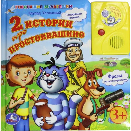 Обучающая книга УМКА 2 истории про Простоквашино 9785919410386