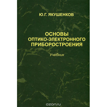 Основы оптико-электронного приборостроения