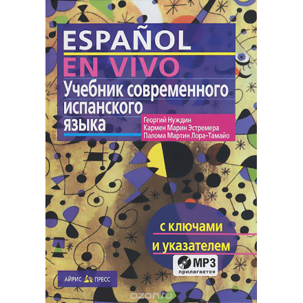 Учебник современного испанского языка / Espanol en vivo (+ CD)