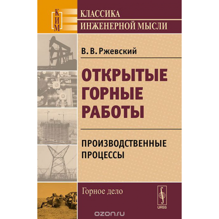 Открытые горные работы. Производственные процессы. Учебник