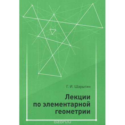 Элементарная геометрия. Лекции