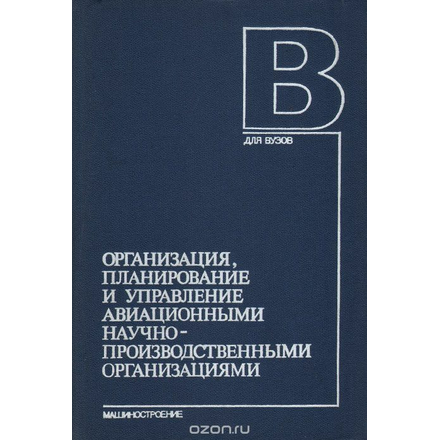 Организация,планирование и управление авиационными научно-производственными организациями. Учебное пособие