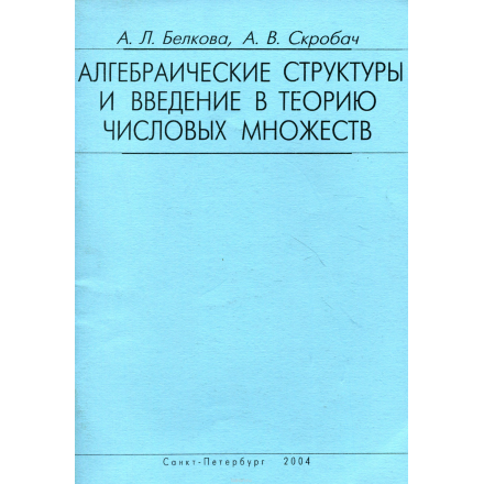 Алгебраические структуры и введение в теорию числовых множеств