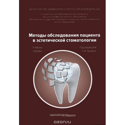 Методы обследования пациента в эстетической стоматологии. Учебное пособие