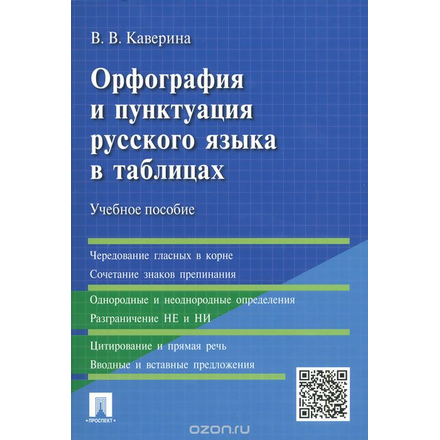 Орфография и пунктуация русского языка в таблицах. Учебное пособие