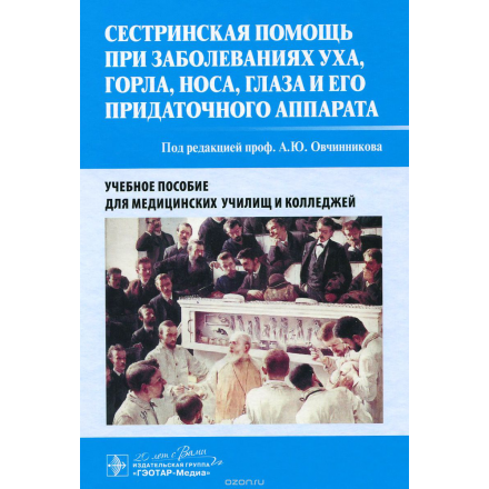 Сестринская помощь при заболеваниях уха, горла, носа, глаза и его придаточного аппарата . Учебное пособие