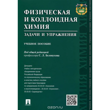 Физическая и коллоидная химия. Задачи и упражнения. Учебное пособие