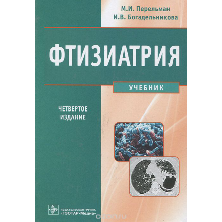 Фтизиатрия (+ CD-ROM)