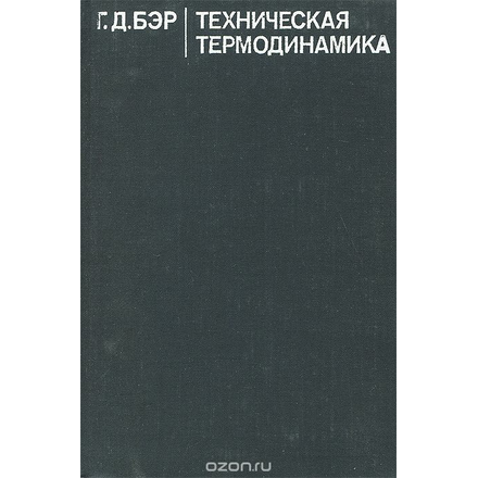 Техническая термодинамика. Теоретические основы и технические приложения