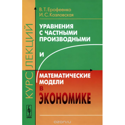 Уравнения с частными производными и математические модели в экономике. Курс лекций