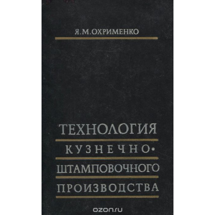 Технология кузнечно-штамповочного производства. Учебник