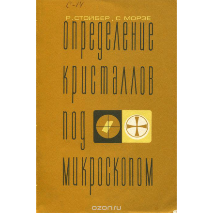 Определение кристаллов под микроскопом. Учебник