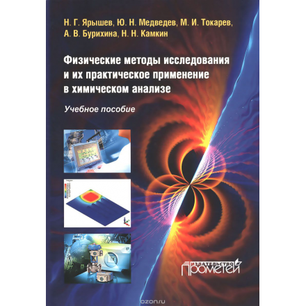 Физические методы исследования их практическое применение в химическом анализе. Учебное пособие